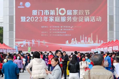 厦门市第十届家政节在市五一广场隆重举办