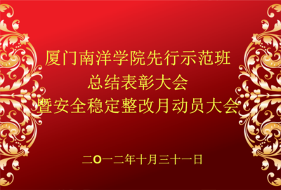 高职学校先行班表彰大会,口号