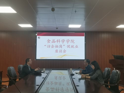 食品科学学院开展2023年 访企拓岗 促就业座谈会